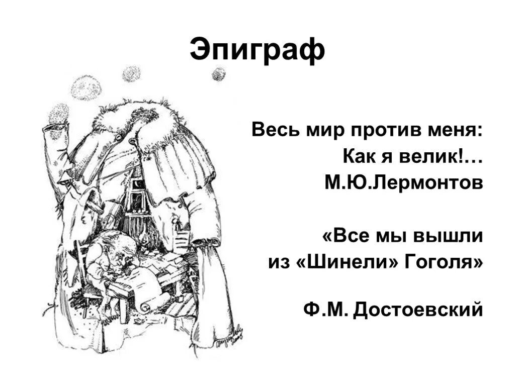 Эпиграф шинель. Эпиграфы к повести шинель. Эпиграфы к повести Гоголя шинель. Эпиграф на тему маленький человек. Мы вышли из жизни