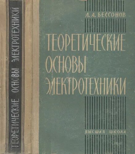 Тоэ книга. Электротехника учебник. Нейман теоретические основы электротехники. Учебник по электротехнике для вузов. Теоретические основы электротехники учебник.