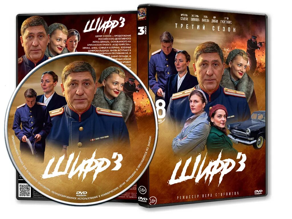 Шифр 3 содержание. Сериал шифр 3. шифр 3 сезон. шифр сериал 3 сезон постер. шифр сериал обложка.