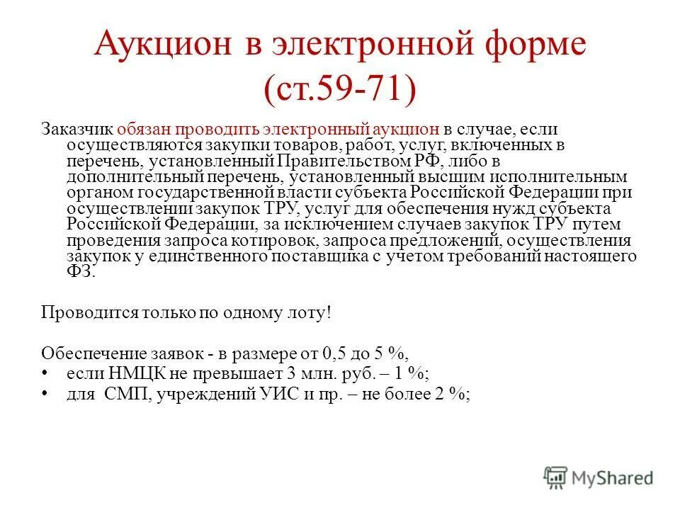 аукцион перечень установленный правительством