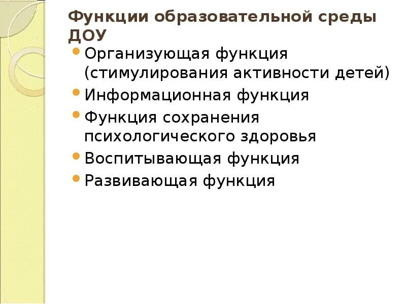 Опишите функции образования. Функции образовательной среды в ДОУ. Функции образовательных учреждений. Образовательная функция в ДОУ. Организующая функция в ДОУ.