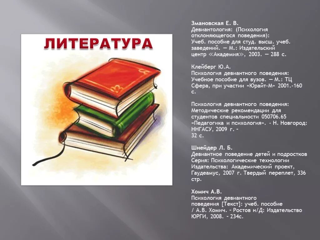 Змановская е.в Девиантология психология отклоняющегося поведения. Змановская девиантное поведение. Девиантология это в психологии. Девиантология ppt. Змановская е в девиантология