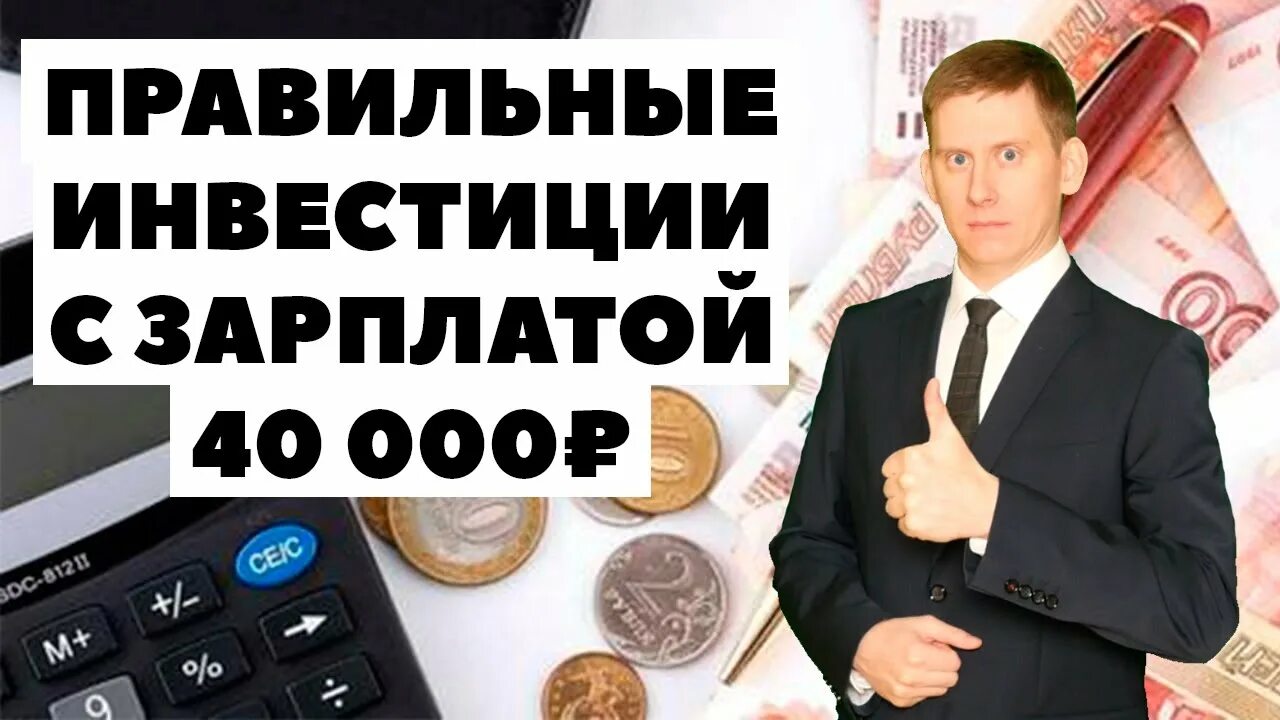Инвестор зарплата. Дадут ли ипотеку с зарплатой 40000 рублей в месяц. Заработок от 40000.
