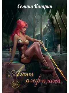 Селина аудиокнига