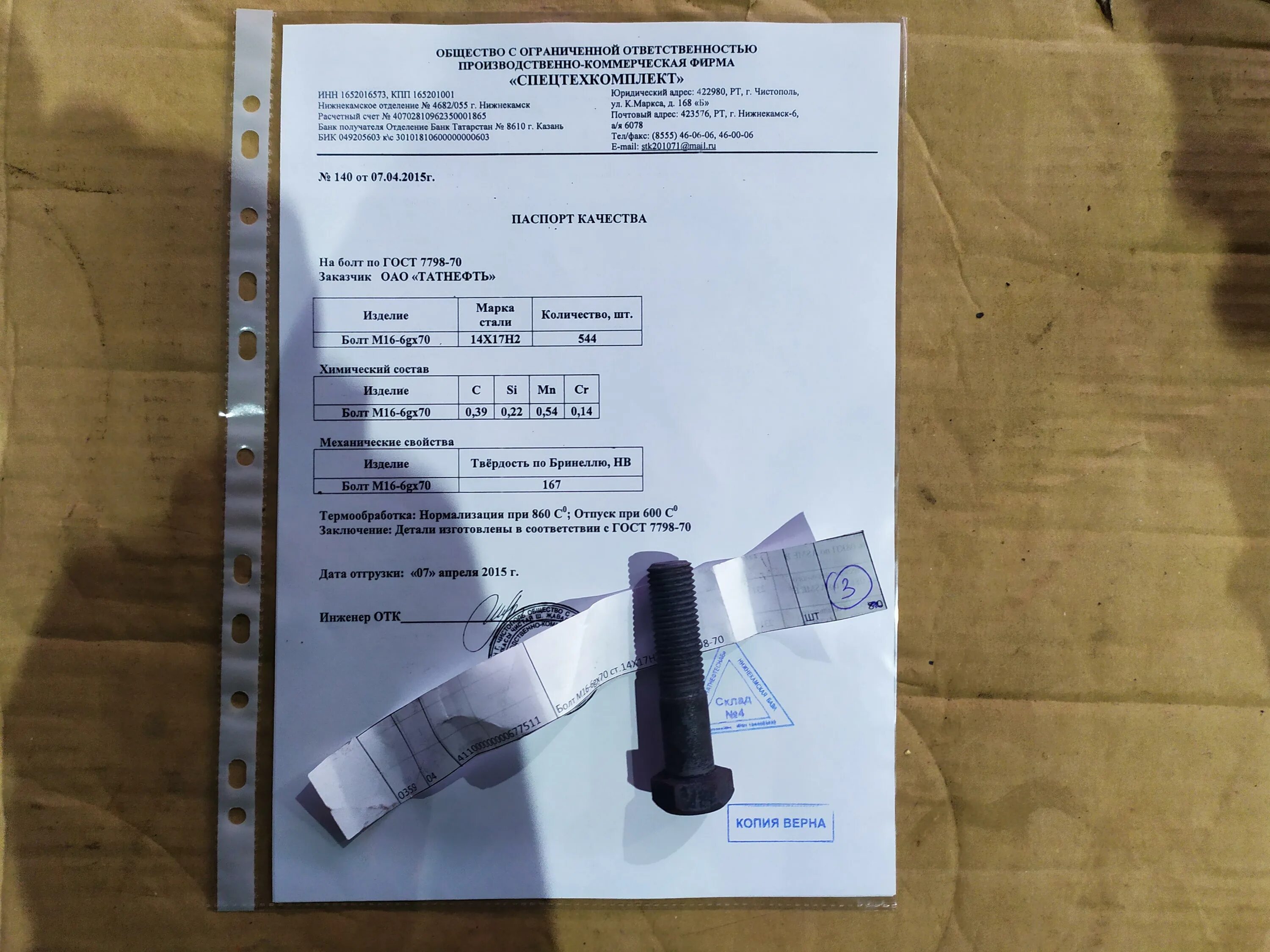 Программа болт уфа. Паспорт на анкерный болт м12х100 паспорт. паспорт качества на анкерный болт м20х150. анкерный болт 1.1м24х800 паспорт. анкер м12х150 паспорт.