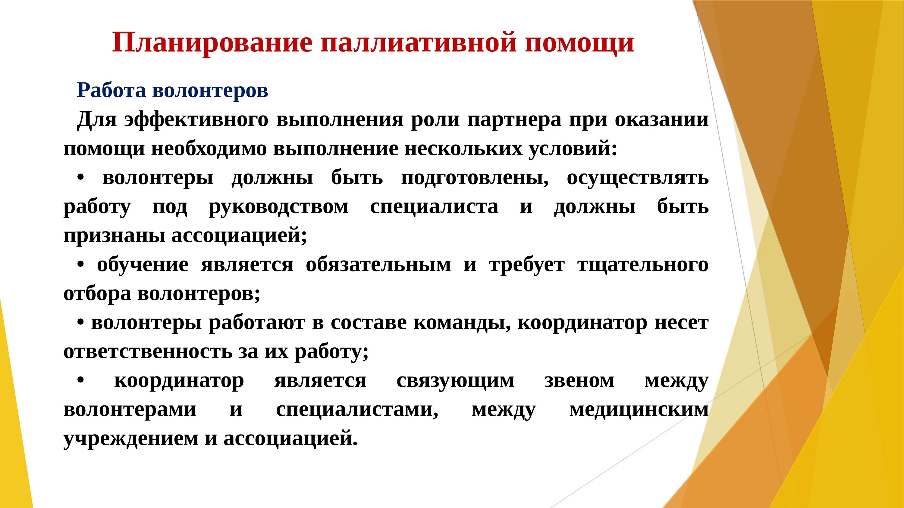 Паллиативная помощь волонтеры. Планирование паллиативной помощи. Принципы паллиативной помощи. Формы оказания паллиативной помощи. Виды паллиативной помощи.