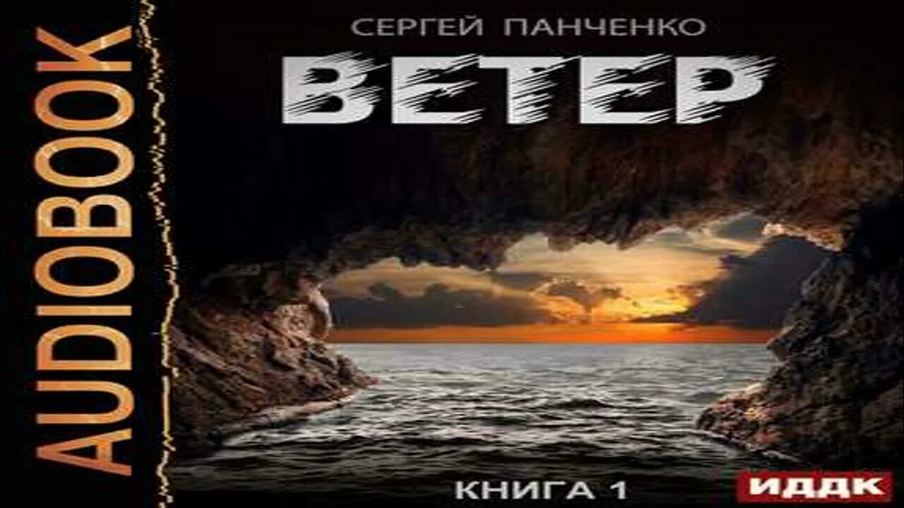 Аудиокниги ветер 3