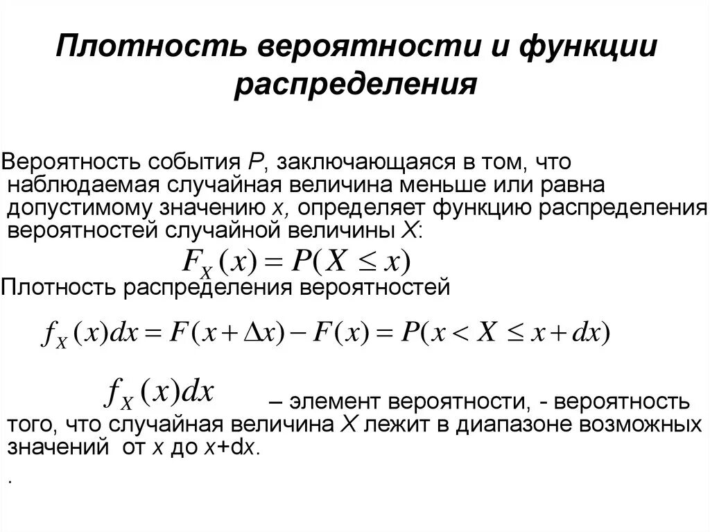 Функция плотности распределения вероятностей. Плотность вероятности случайной величины формула. Формула плотности случайной величины. Плотность распределения вероятностей случайной величины формула. Составьте функцию распределения случайной величины