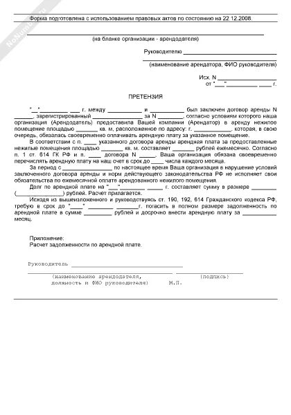 Неуплата в срок арендной платы вид проступка. Пример письма претензии о погашении задолженности. Образец письма требования о погашении задолженности по договору. Письмо о погашении задолженности по арендной плате образец. Претензионное письмо по задолженности по договору образец.