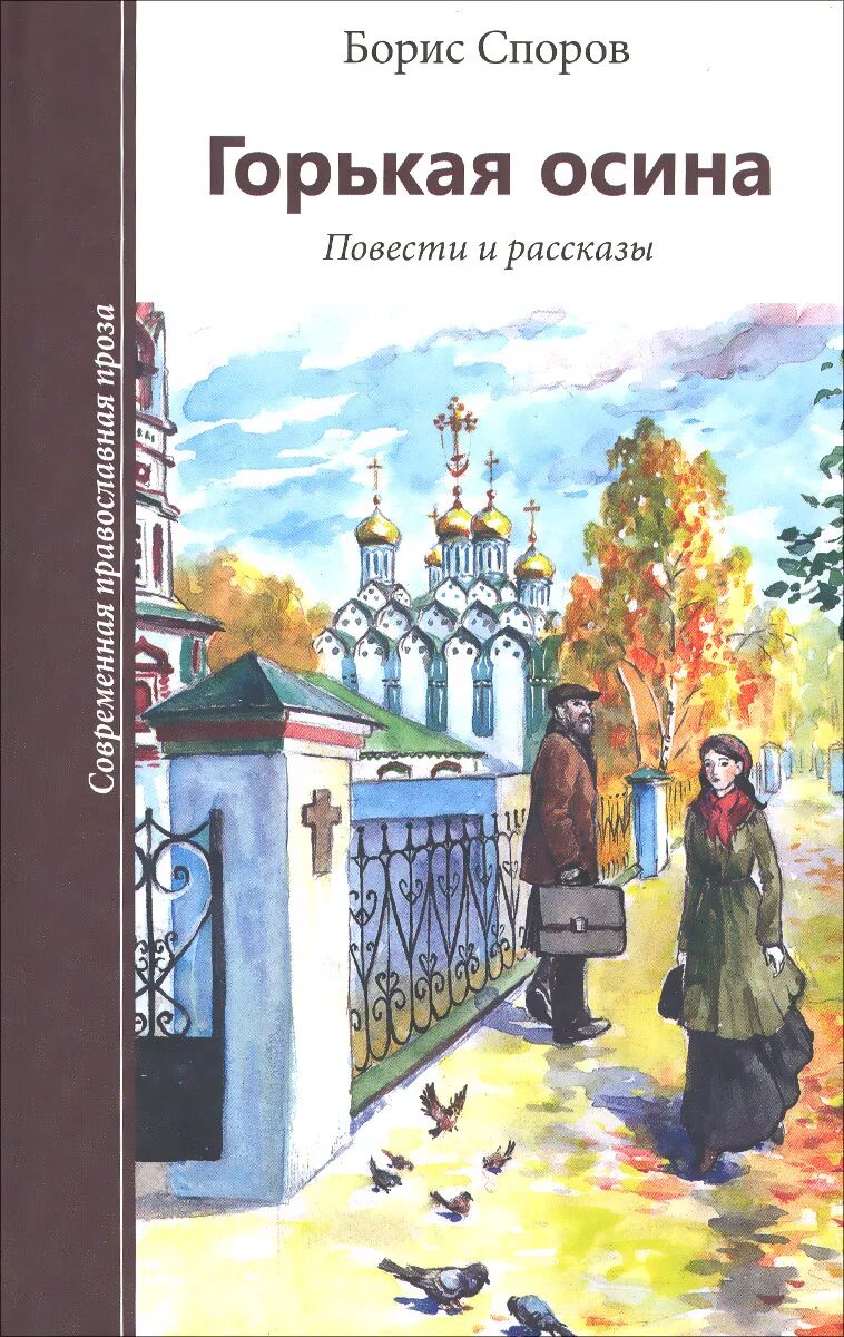 Рассказ диспут. Православные Художественные книги. Православная книга художественная литература. Книги Художественные для детей православные. Книги о православии Художественные.