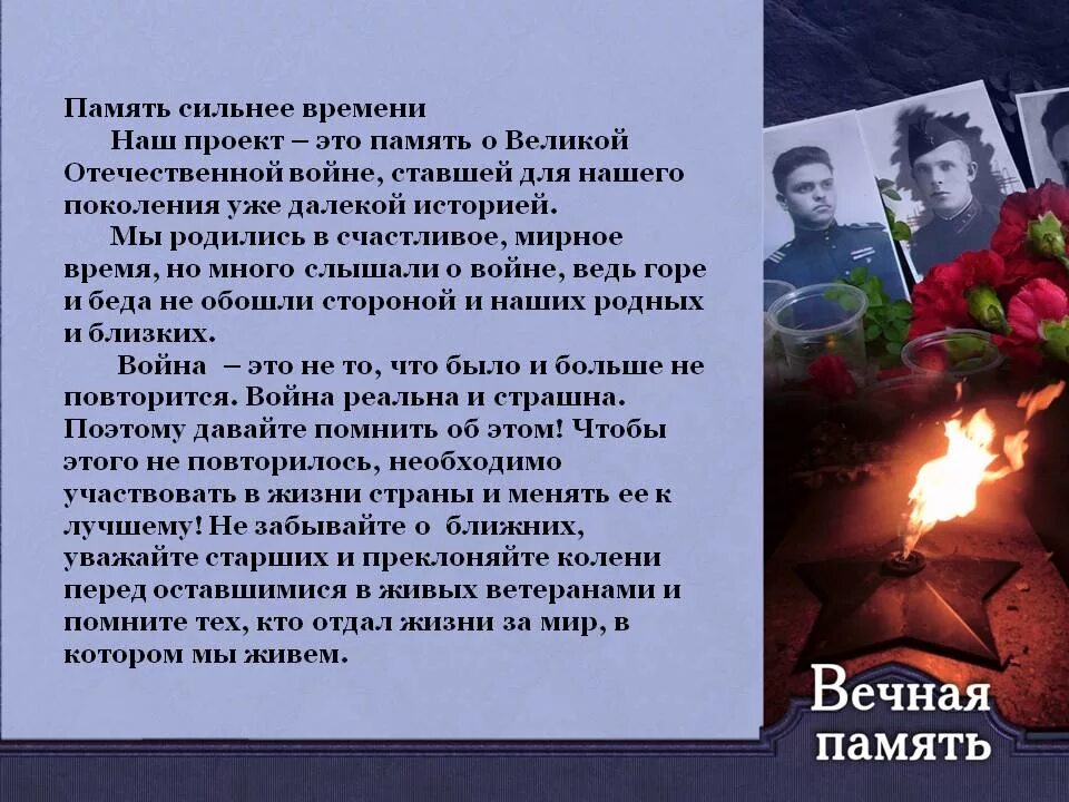 Почему важно сохранять память о великой отечественной. Память о великой отечественной. вечная память героям великой отечественной войны. память о войне сочинение.