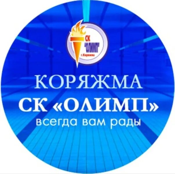 Олимп коряжма логотип. Сайт олимп город коряжма. Бассейн олимп курган. Бассейн олимп заринск. Бассейн олимп коряжма.