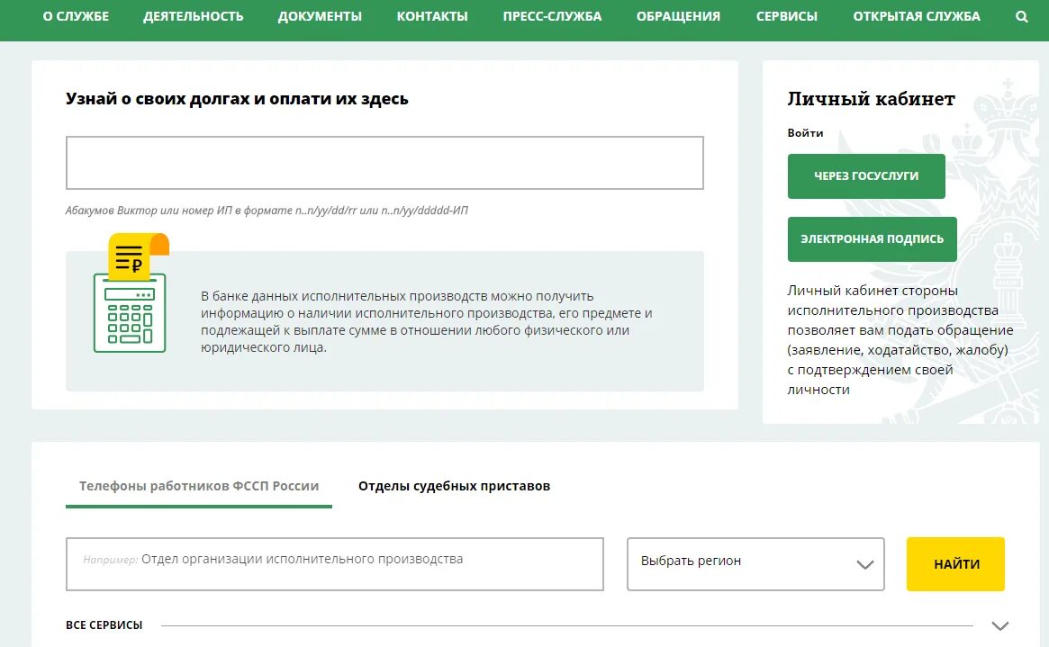Судебные приставы узнать задолженность великий. Приставы задолженность. Личный кабинет судебных приставов. Служба судебных приставов узнать задолженность. ФССП проверка задолженности.