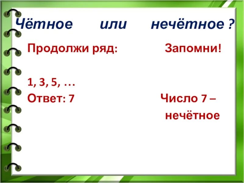 7 Это четное или нечетное число. Чётные и Нечётные. Чётное или Нечётное. 23 Четное или нечетное. Семь нечетное число