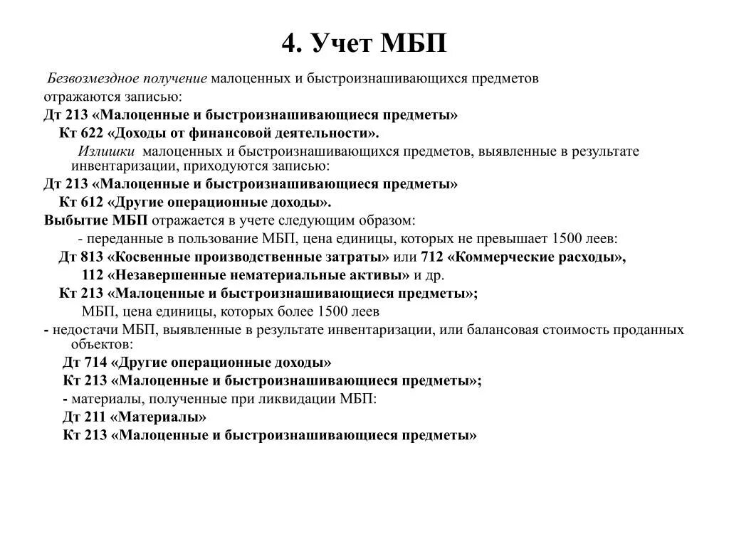 Малоценные и быстроизнашивающиеся предметы это. Порядок списания малоценных и быстроизнашивающихся предметов. МБП В бухгалтерии что это. Учет МБП кратко.