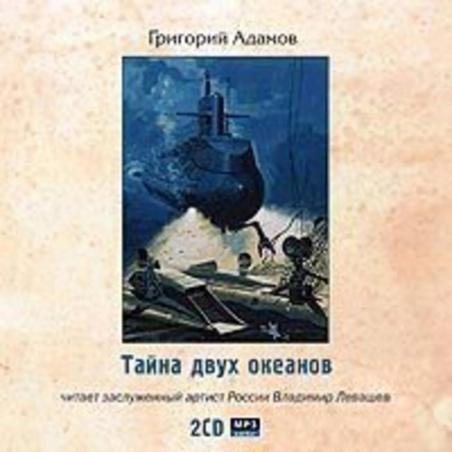 Григорий адамов - тайна двух океанов аудиокнига. Тайна двух океанов книга. Аудиокниги тайна двух океанов. Григорий адамов - тайна двух океанов аудиокнига. Адамов григорий борисович тайна двух океанов.