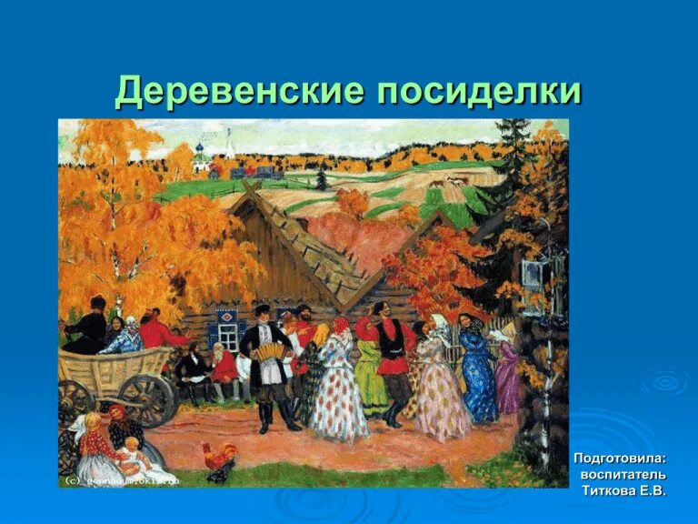 Презентация посиделки. Деревенские посиделки. презентация деревенские посиделки. заголовок фольклорный праздник деревенские посиделки. презентация к посиделкам.