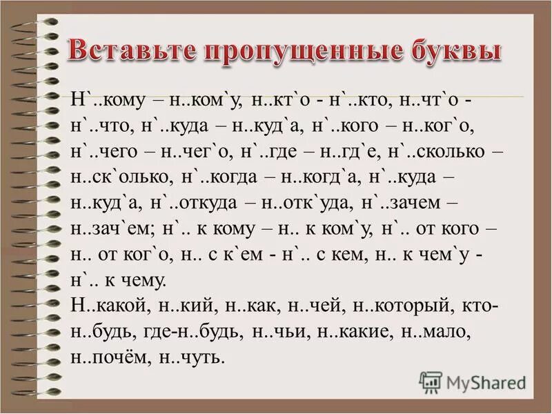 Вставь пропущенные буквы определи лицо местоимений. Написание не и ни в отрицательных местоимениях. Не и ни упражнения. Правописание частиц задания. Правописание не и ни упражнения.