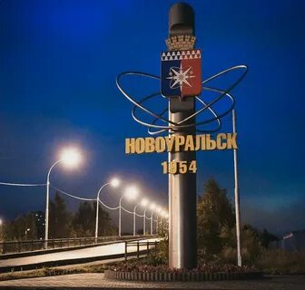 Г новоуральск
