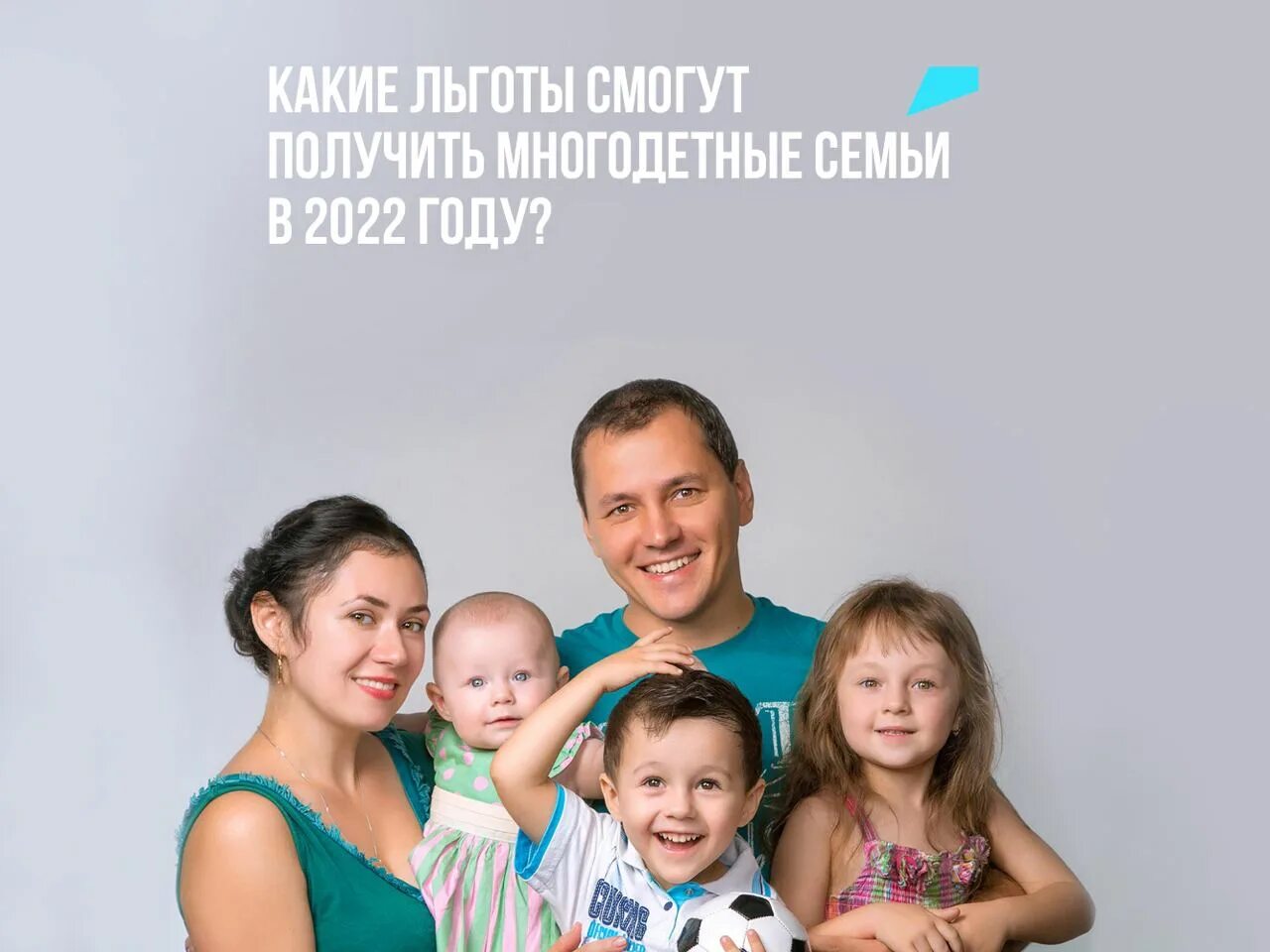 Многодетные семья 2025. Многодетная семья. льготы многодетным семьям. семья с тремя детьми. льготы для многодетных семей в 2025 году.