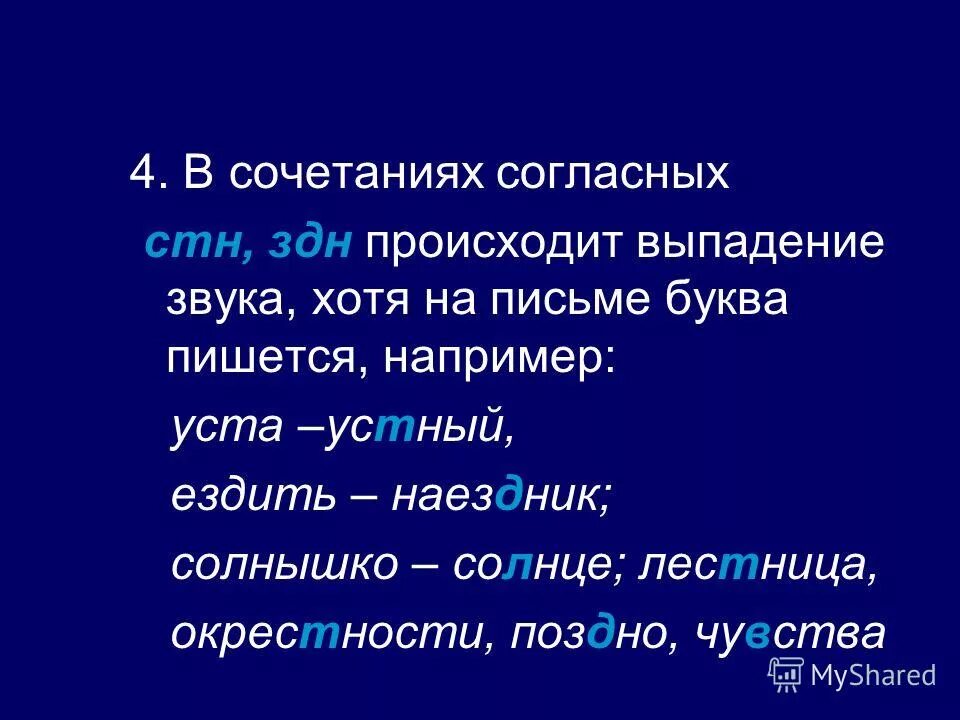 Читаем слова с сочетанием согласных. Произношение сочетаний согласных звуков. Фофонетические процессы. Исследуй при любом ли сочетании согласных. Исследуй при любом ли сочетании согласных.