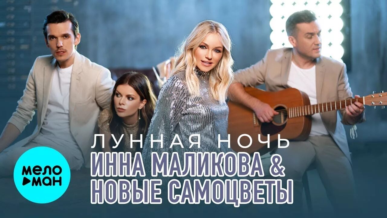 Группа new самоцветы. Новая песня инны маликовой. Прощай моя блондинка маликов. Группа new самоцветы. Новые самоцветы - просто не верится (альбом 2021).