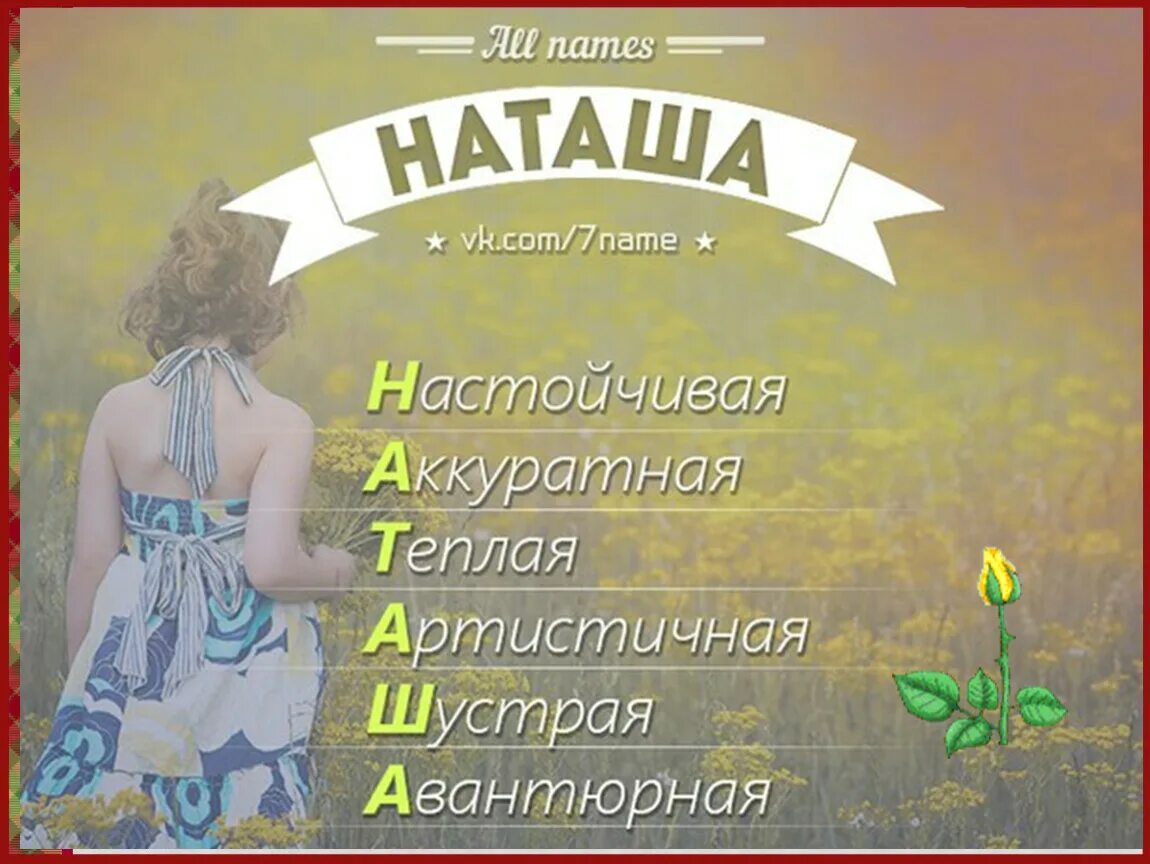 Стихи про Наташу. Стихи про Наталью.