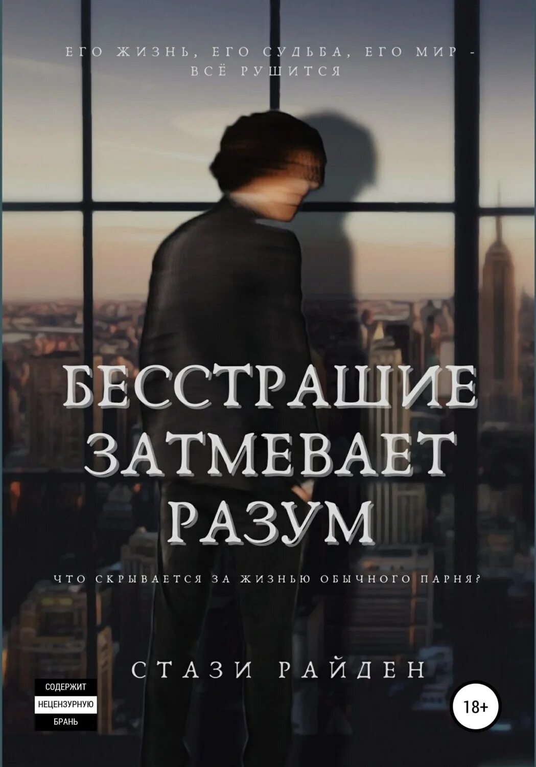 Затмевает разум. Превзойти разум. Деньги затмили разум. Бесстрашие простоты книга.