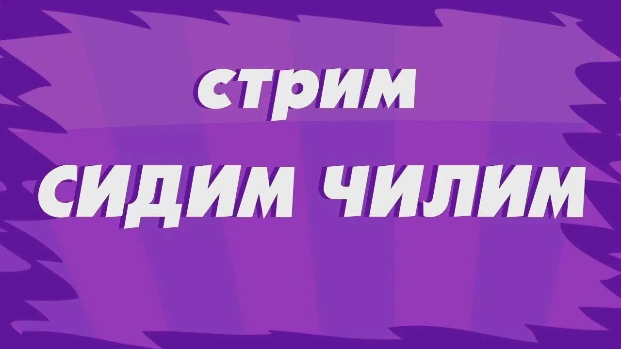 Стрим. Чил стрим. Стрим Чилим. Просто стрим. Stream message