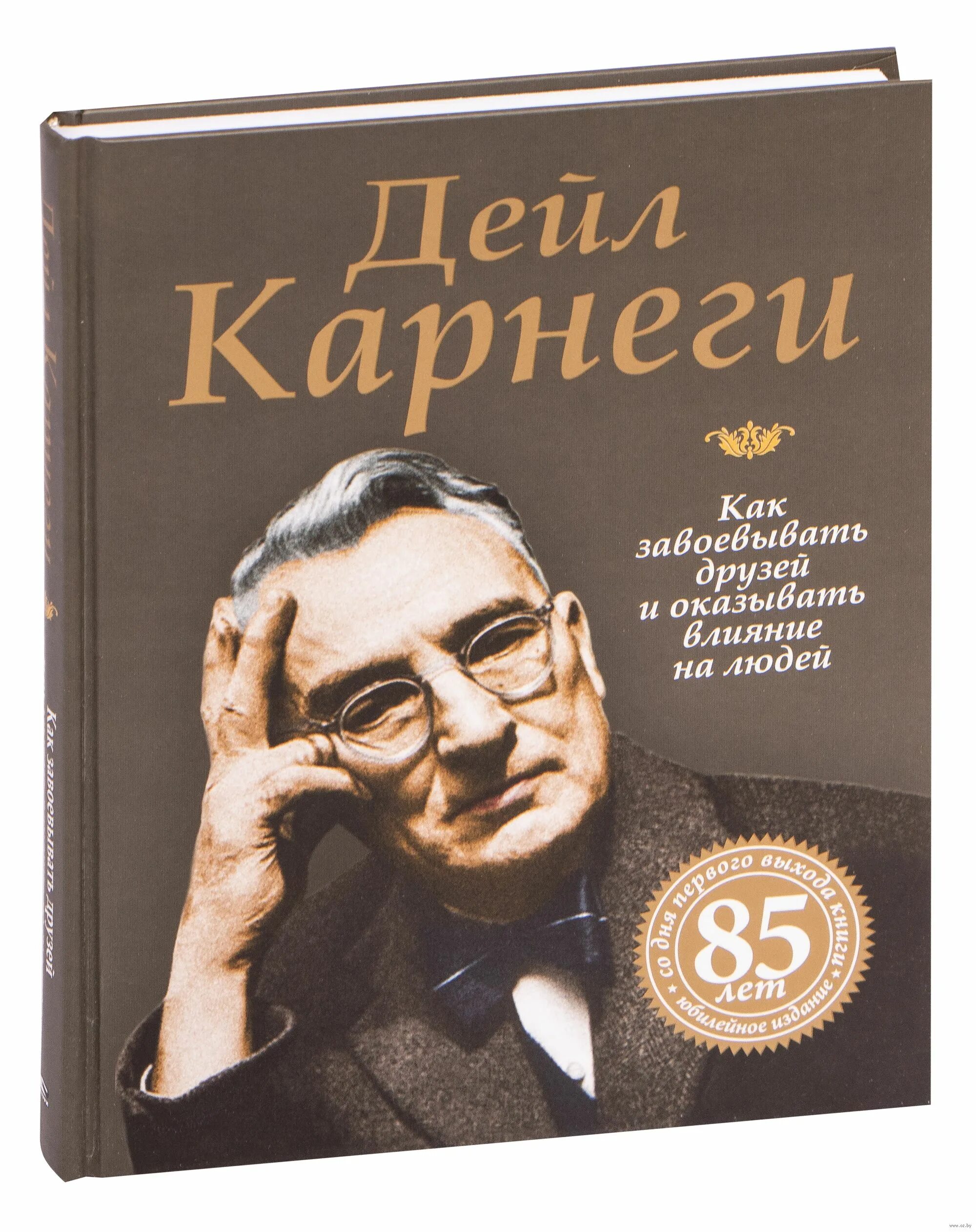 Дейл карнеги отзывы. Дейл Карнеги. Дейл Карнеги книги. Дэйл Карнеги. «Как завоевывать друзей и оказывать влияние на людей». Дейл Карнеги как завоевывать.