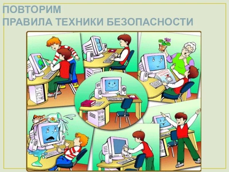 Информатика урок 3. Правила работы с компьютером для детей. тб за компьютером для детей. урок информатики рисунок. уроки по информатике.