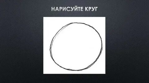 Как нарисовать центр круга