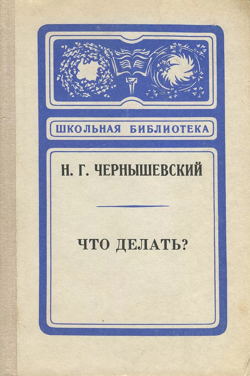 Чернышевский что делать. Что делать книга.