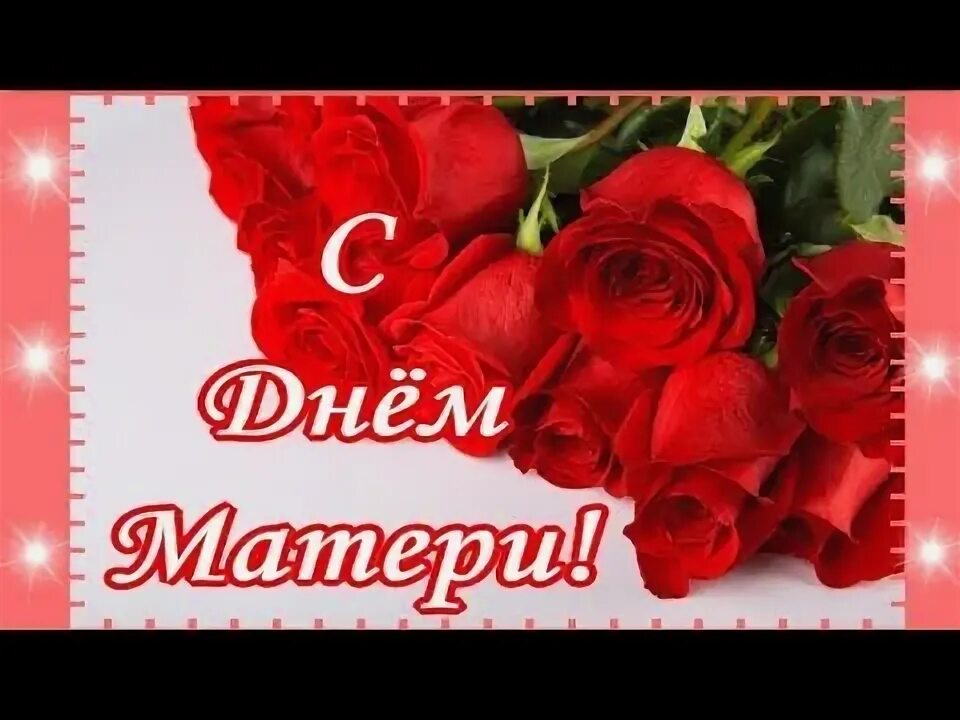 Музыкальные открытки с днем матери. Поздравления музыка с днем мамы. 28 ноября день матери. Поздравления музыка с днем мамы. Поздравления музыка с днем мамы.