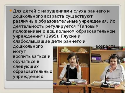 Образование детей с нарушением слуха