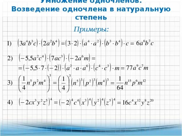 Калькулятор стандартных многочленов. Умножение и возведение в степень одночленов 7 класс. Умножение одночленов возведение одночлена в степень 7 класс. Возведение в степень 7 класс Алгебра формулы. Алгебра 7 класс умножение одночленов.