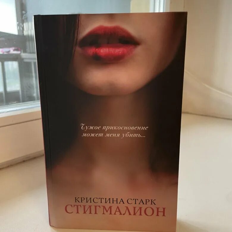 Старк стигмалион. Старк стигмалион