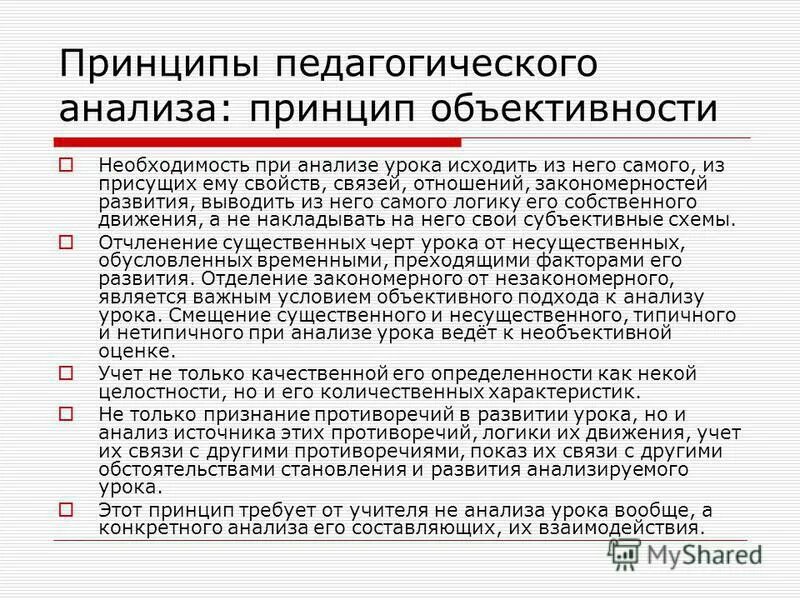 Педагогический анализ. Принципы и методы педагогического анализа. Типы педагогического анализа. Принципы анализ урока в педагогике. Методика педагогического анализа