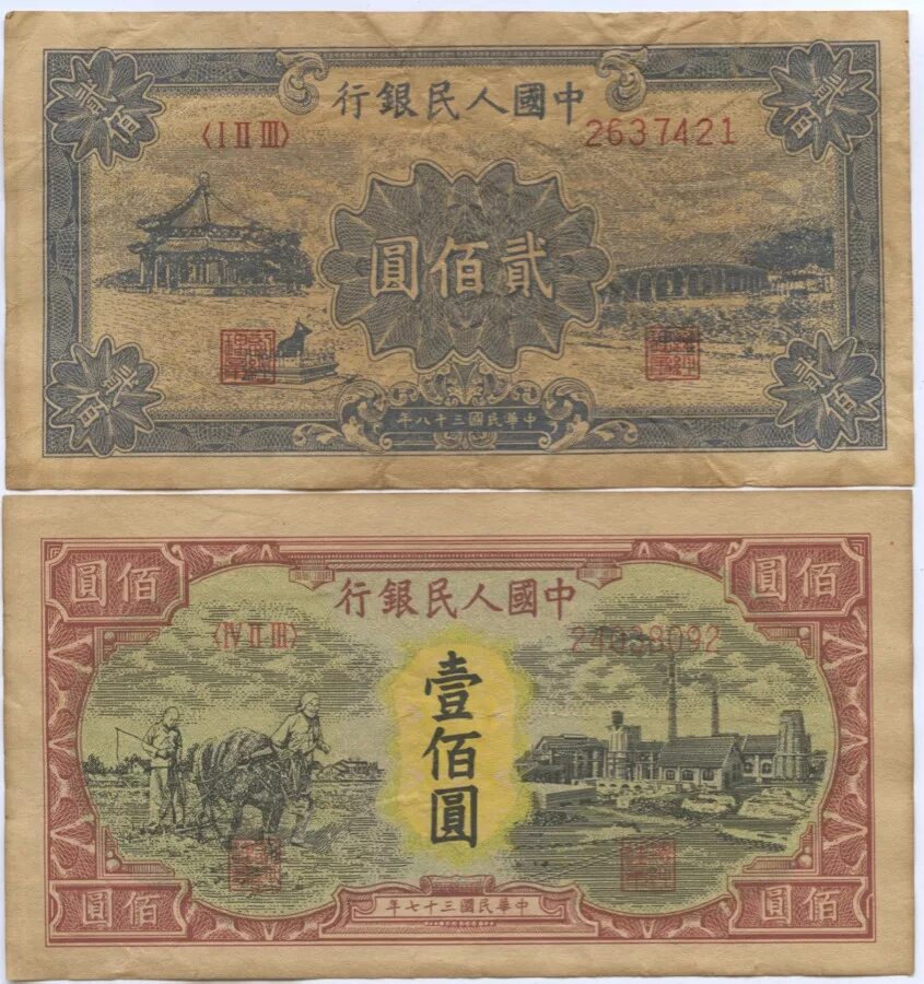 200 Юаней. Двести юаней купюра. 100юан аукцион. 200 Yuan 1949 p-837.