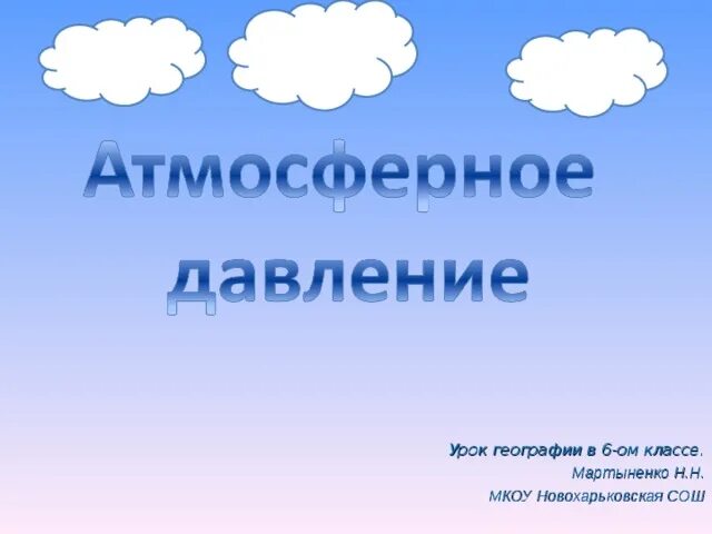 Атмосферное давление презентация. Атмосферное давление урок 6 класс. Давление воздуха 6 класс география. Атмосферное давление это в географии.