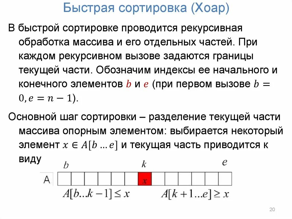 Quicksort. Быстрая сортировка Хоара сложность. Сортировка массива Хоара c++. Быстрая сортировка сложность алгоритма. Алгоритм быстрой сортировки Хоара.