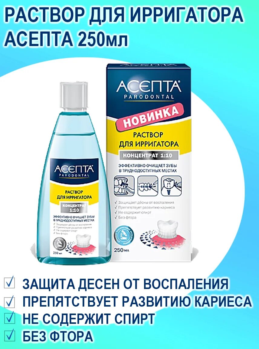 Асепта актив раствор для местного применения. Асепта р-р д/ирригатора 250мл. Асепта раствор для ирригатора. Ополаскиватель для рта Асепта. Асепта полоскание для десен.