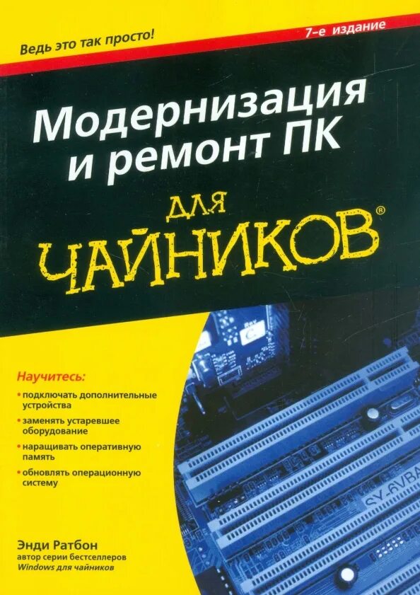 Компьютер для чайников с нуля. Компьютер для чайников. книги по ремонту пк. пк для чайников книга. ремонт и модернизация пк книга.