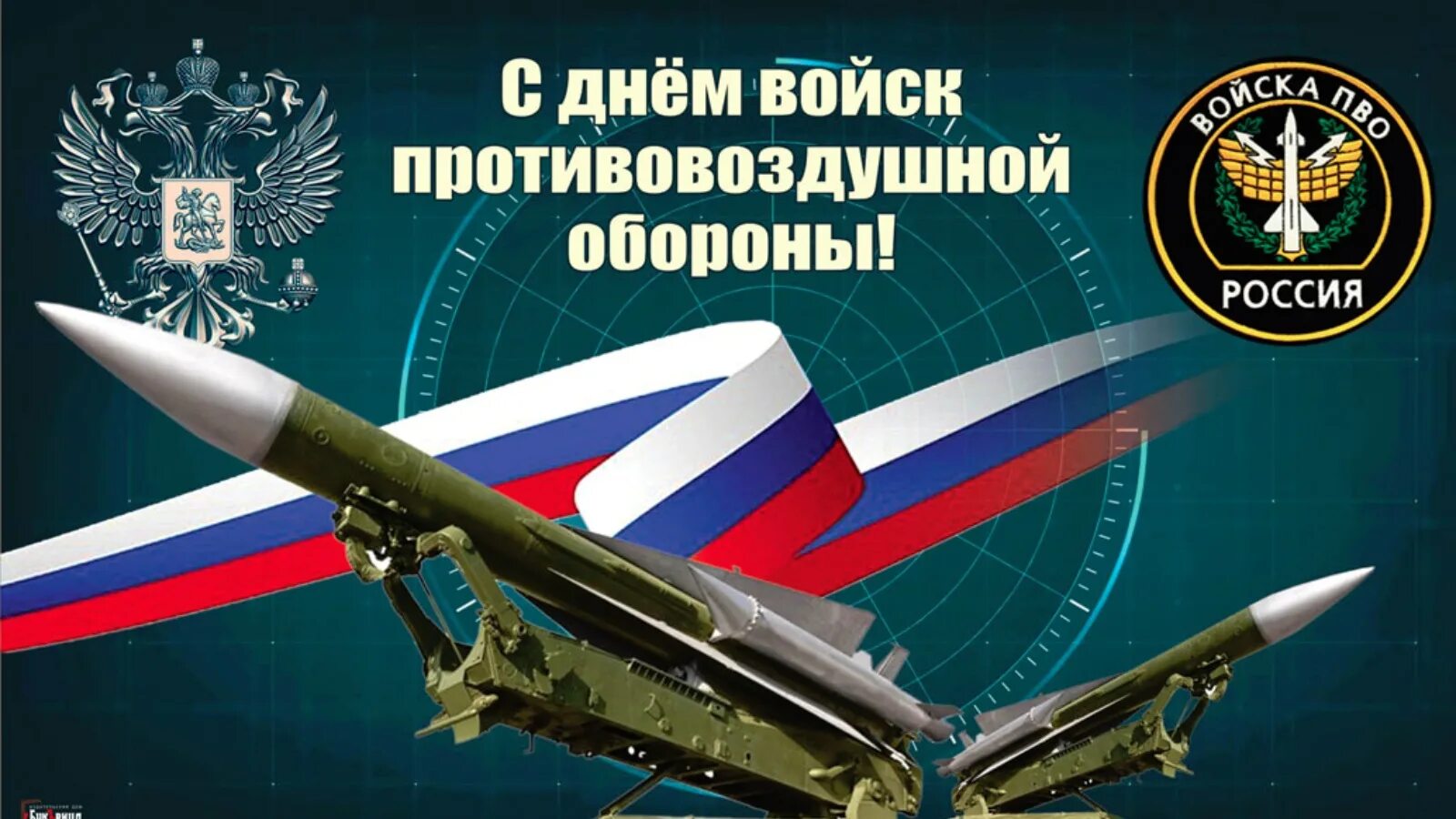 Открытка пво. День ПВО. День войск противовоздушной обороны РФ. День войск противовоздушной обороны (день ПВО). С днем войск ПВО открытки.