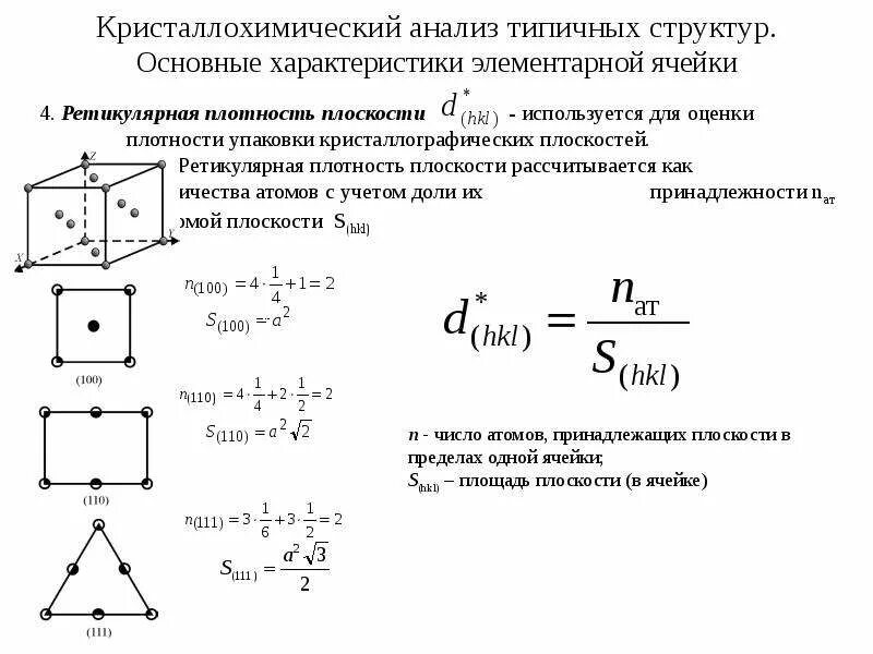 Объем элементарной ячейки формула. Параметр элементарной ячейки формула. Параметр элементарной ячейки химия. Объем элементарной ячейки кристалла формула. Параметр элементарной ячейки