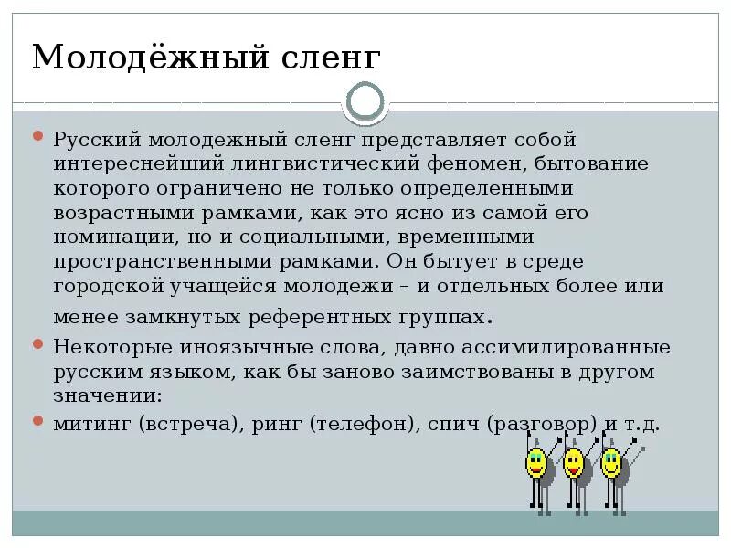 Жаргон молодежи. Молодежный сленг. Молодёжный сленг и жаргон. Современный сленг молодежи. Молодежные жаргонизмы и СЛЕНГИ.