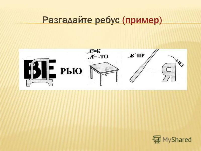 Ребусы для старшеклассников. Ребусы. Примеры ребусов с ответами. Ребусы по математике. Картинки для составления ребусов.