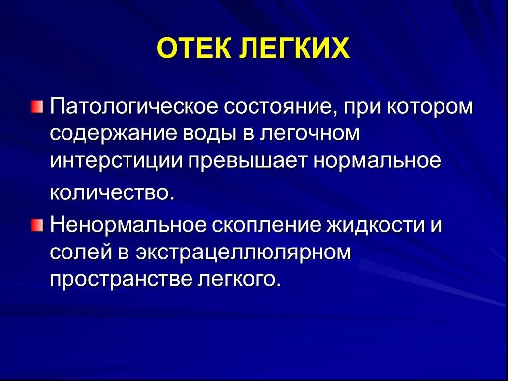 Основные клинические проявление отека легких. Отек легкого презентация. Отек легких сопровождается