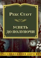 Не позднее полуночи рекс