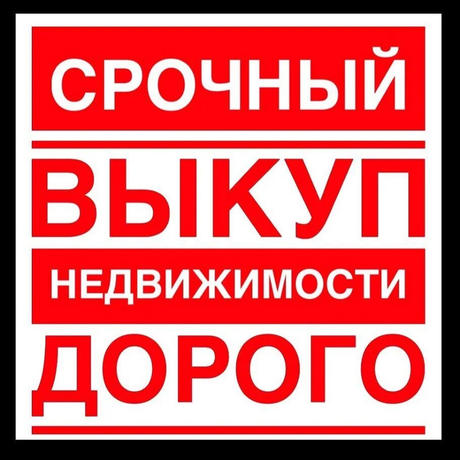 Выкуп домов. Срочный выкуп недвижимости. выкуп квартир. срочный выкуп недвижимости объявления. срочный выкуп фото.